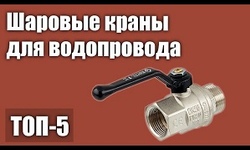 Какие шаровые краны лучше 