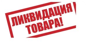 Распродажа остатков-foto