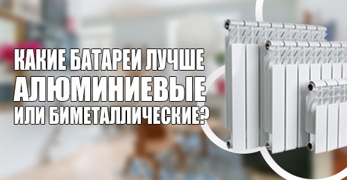 Батареи алюминиевые или биметаллические ?
